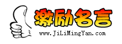 激勵人的名言_激勵小故事_激勵自己的話_激勵短信_激勵名言網(wǎng)