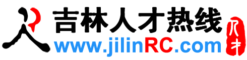 吉林人才網(wǎng),吉林招聘網(wǎng),吉林人才熱線【官方】