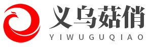 義烏市菇俏網(wǎng)絡(luò)科技工作室 -