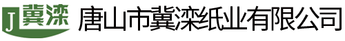 唐山市冀灤紙業有限公司