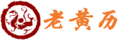 吉名黃歷網 - 萬年歷老黃歷看吉日,老黃歷在線查詢