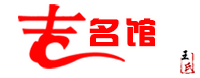 吉名館-專注于起名學(xué)，周易八字五格寶寶公司取名起名網(wǎng)