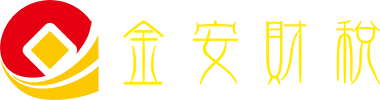 深圳市金安財稅咨詢服務(wù)有限公司-深圳公司注冊,深圳做財報稅,深圳財務(wù)做賬