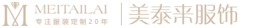 濟南服裝廠，工作服定做，校服，西服，襯衫，職業裝定制_濟南美泰來服裝公司