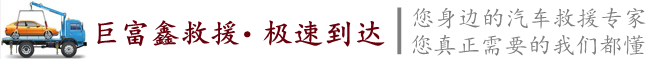 濟南汽車救援_濟南道路救援_濟南拖車公司_濟南巨富鑫汽車救援服務有限公司