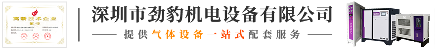 深圳市勁豹機電設備有限公司-模組制氮機,無油渦旋空壓機,靜音無油空壓機,永磁變頻螺桿空壓機,冷凍式干燥機,吸附干燥機,零氣損自動排水器,制氮機廠家,真空泵