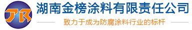湖南氟碳漆_耐高溫漆_湖南丙烯酸聚氨酯漆_環氧富鋅底漆-湖南金榜涂料有限責任公司