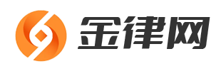 金律網_法律知識學習分享平臺