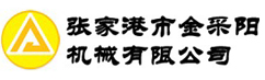 張家港市金采陽(yáng)機(jī)械有限公司_張家港市金采陽(yáng)機(jī)械有限公司