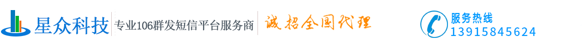 群發短信_群發短信的平臺_短信批量發送軟件_106短信發送平臺_短信群發軟件_安徽省星眾文化傳媒有限公司