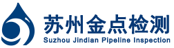 蘇州管道漏水檢測_姑蘇區(qū)金點管道檢測服務(wù)部