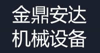 天津金鼎安達機械設(shè)備銷售有限公司-天津金鼎安達機械設(shè)備銷售有限公司