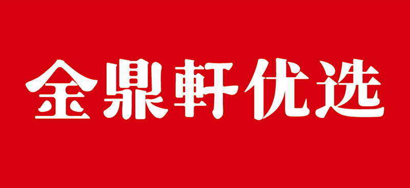 北京金鼎軒酒樓有限責任公司