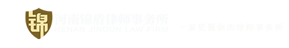 免費鄭州律師咨詢,鄭州律師事務所電話,河南錦盾律師事務所
