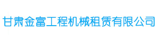 甘肅金富工程機械租賃有限公司