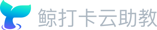 鯨打卡云助教，是專業的企業社群運營服務商，為企業面向員工、客戶的學習型項目提供全案落地服務