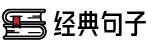 經典句子_經典臺詞大全