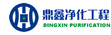 青島無塵車間_潔凈廠房_凈化實驗室-青島鼎鑫空調凈化工程公司