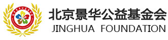 北京景華公益基金會