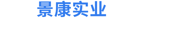 河南景康實業(yè)有限公司