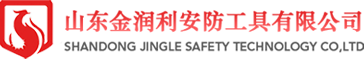 山東金潤利安防工具有限公司