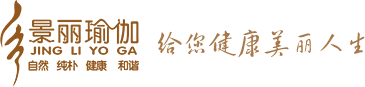 瑜伽培訓-瑜伽教練培訓班教學-景麗瑜伽培訓學院