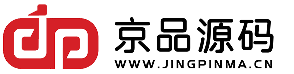 京品源碼-精品源碼免費下載-做一個優秀的源碼助理，為站長分憂！