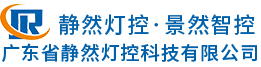 靜然燈控,景然智控,燈光控制臺(tái),智能控制系統(tǒng),智能數(shù)字電源,廣州景然智能科技有限公司|廣東省靜然燈控科技有限公司