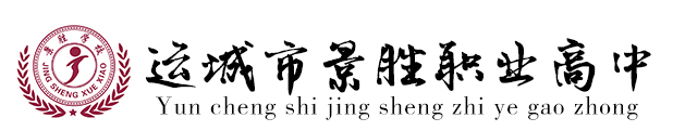 運城市景勝職業(yè)高中