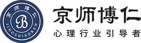 京師博仁——心理行業全業態發展的集團性企業