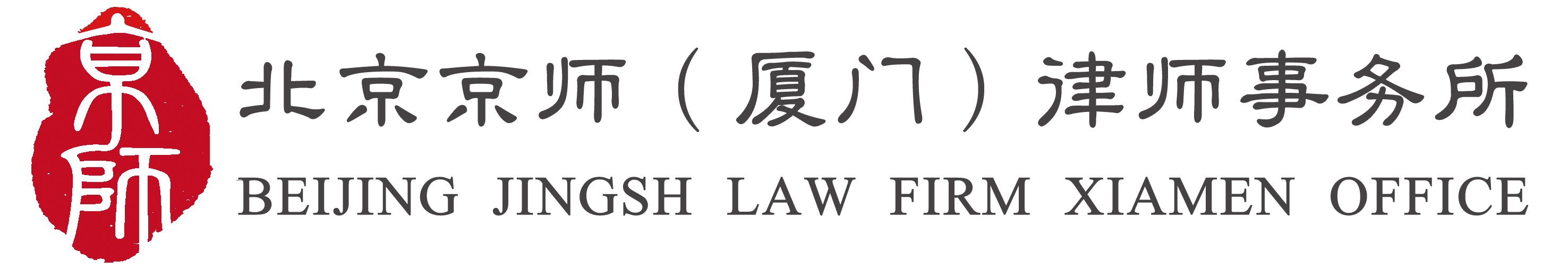 北京京師（廈門）律師事務所