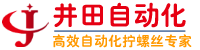 自動鎖螺絲機|自動打螺絲機|手持式鎖螺絲機|多軸全自動擰螺絲機--深圳市井田自動化設備有限公司