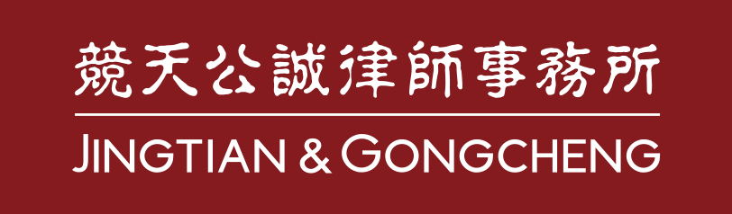 競天公誠律師事務所 - 專業 平等 包容 合作