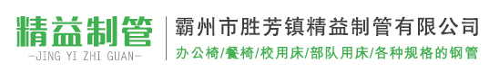 霸州市勝芳鎮精益制管有限公司