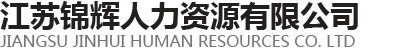 江蘇錦輝人力資源有限公司