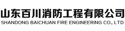 山東消防工程/施工,山東消防改造,山東消防驗收-山東百川消防工程
