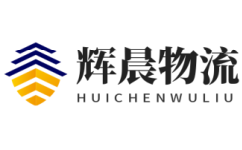 晉江物流公司_晉江倉儲物流配送-輝晨