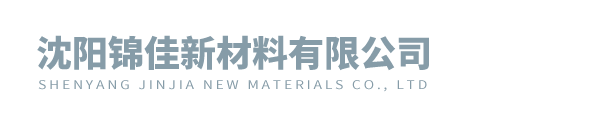 沈陽錦佳新材料有限公司