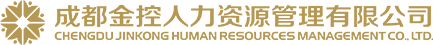 成都金控人力資源管理有限公司 - 金控人力