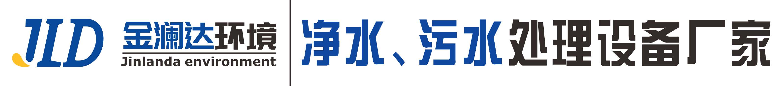 水處理設備生產廠家|四川金瀾達環境科技有限公司|金瀾達集團旗下品牌