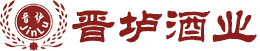 晉壚酒業(yè)-山西白酒|純糧酒|山西純糧酒|純糧釀造|白酒加盟