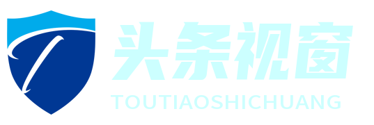 廈門頭條視窗網 - 聚焦時事熱點，一覽天下頭條