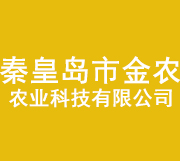 秦皇島市金農(nóng)農(nóng)業(yè)科技有限公司_