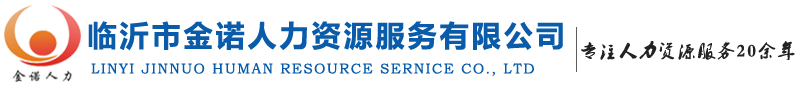 臨沂勞務外包,臨沂勞務派遣,政務服務外包，機關勞務派遣，事業勞務派遣，國企勞務派遣，臨沂勞務，臨沂人力資源，用工托管服務,靈活用工服務，金諾人力，金諾勞務，臨沂市金諾人力資源服務有限公司