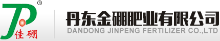 丹東金硼肥業(yè)有限公司--農(nóng)用硼砂|精品硼肥|磷酸二氫鉀|農(nóng)用硫酸鋅|硼鋅鈣鉀鎂肥|中微量元素水溶性肥料
