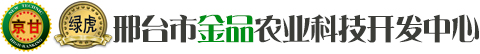 邢臺市金品農業科技開發中心