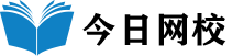 今日網(wǎng)校_網(wǎng)校排名_網(wǎng)校哪個(gè)好_網(wǎng)校課堂