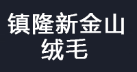 惠州市惠陽區鎮隆新金山絨毛工藝廠