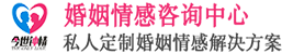 今世鐘情——資深婚姻情感咨詢專家全程提供指導與咨