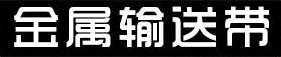 金屬-不銹鋼-鏈板-鏈條-輸送帶-網帶-烘干機-清洗機-輸送機-森喆網鏈廠家